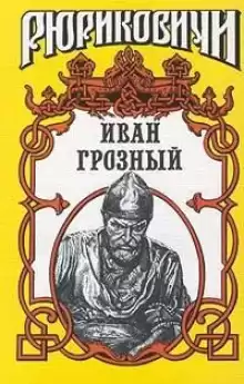 Иван Грозный - Казимир Валишевский