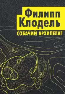 Собачий архипелаг - Филипп Клодель