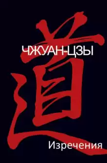 Изречения - Чжуан-цзы