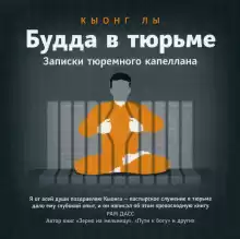 Будда в тюрьме - Кыонг Лы
