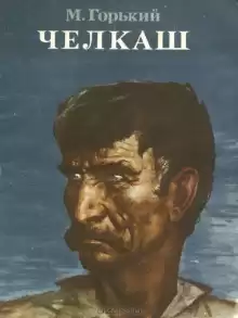 Челкаш - Максим Горький