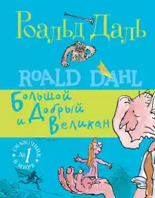 БДВ, или большой и добрый великан - Даль Роальд