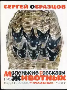Маленькие рассказы про животных - Сергей Образцов