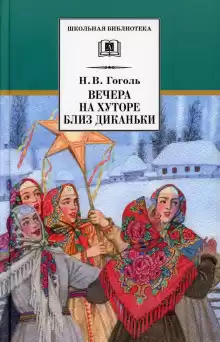 Вечер накануне Ивана Купала - Николай Гоголь