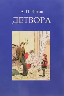 Детвора - Антон Чехов