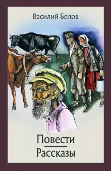 Повести и рассказы - Василий Белов