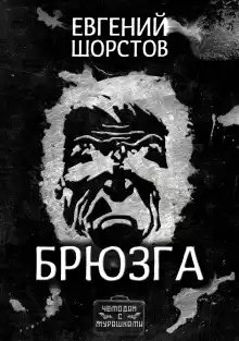 Брюзга - Автор неизвестен
