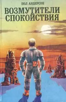 Треугольное колесо - Пол Андерсон