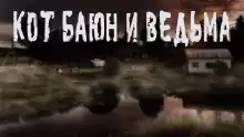 Железный коготь или история одного Баюна - Алина Руднева