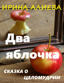 Два яблочка - Ирина Алиева