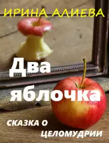 Два яблочка - Ирина Алиева
