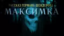 Знаток Максимка - Герман Шендеров
