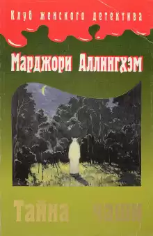 Тайна Чаши - Марджори Аллингхэм