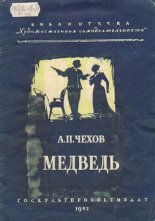 Медведь - Антон Чехов
