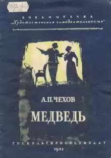 Медведь - Антон Чехов