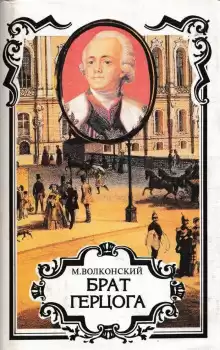 Брат герцога - Михаил Волконский
