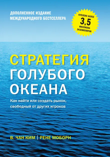 Стратегия голубого океана - Вичан Ким, Рене Моборн