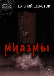 Миазмы - Автор неизвестен