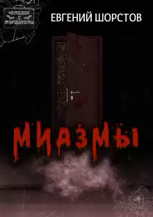 Миазмы - Автор неизвестен
