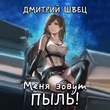 Меня зовут Пыль! - Дмитрий Швец