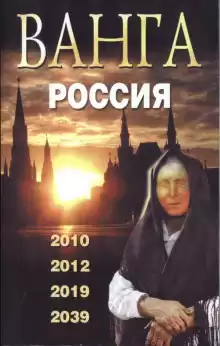 Ванга. Россия - Валентин Сидоров