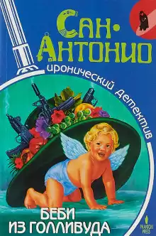 Беби из Голливуда - Фредерик Дар
