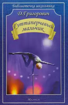 Гуттаперчевый мальчик - Дмитрий Григорович