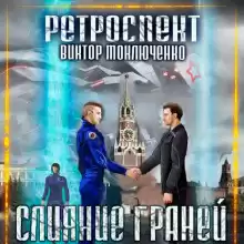 Ретроспект: Слияние Граней - Автор неизвестен