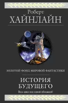 Долгая вахта - Роберт Хайнлайн