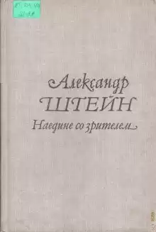 Версия - Александр Штейн