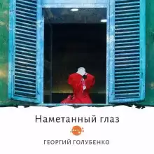 Намётанный глаз - Георгий Голубенко