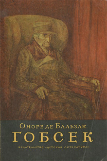 Гобсек - Оноре де Бальзак