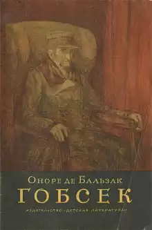 Гобсек - Оноре де Бальзак
