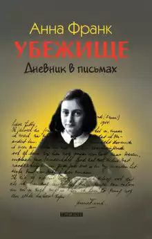 Убежище. Дневник в письмах - Анна Франк