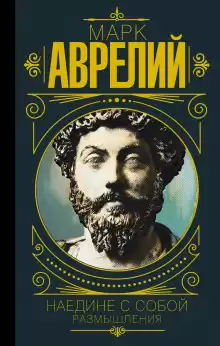 Размышления - Марк Аврелий