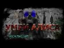Умри, Алиса! - Вадим Ечеистов