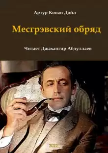 Месгрэвский обряд - Артур Конан Дойл