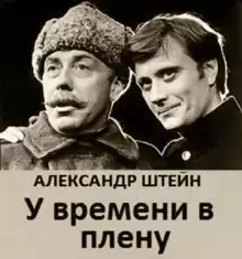 У времени в плену - Александр Штейн