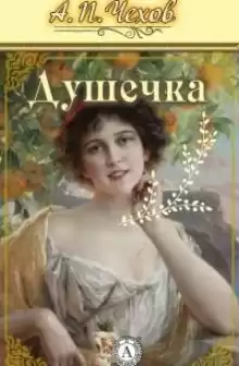 Душечка - Антон Чехов