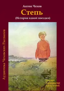 Степь - Антон Чехов