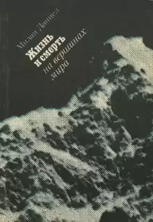 Жизнь и смерть на вершинах мира - Милан Даниел