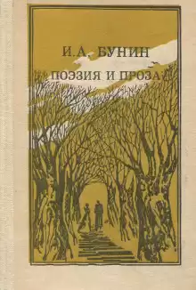 Проза. Поэзия - Иван Бунин