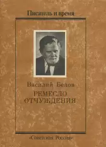 Ремесло отчуждения - Василий Белов