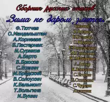Зима не даром злится!!! - Автор неизвестен