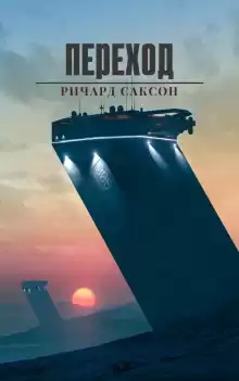 Переход - Ричард Саксон