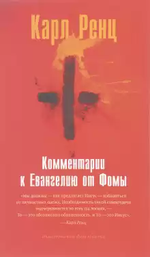 Комментарии к Евангелию от Фомы - Карл Ренц