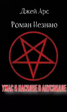 Ужас и насилие в Анусвилле - Роман Незнаю