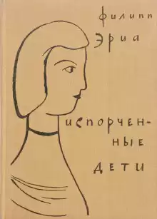 Испорченные дети - Филипп Эриа