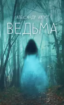 Ведьма - Автор неизвестен