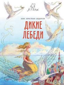 Дикие лебеди - Ганс Андерсен